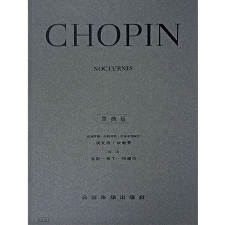 蕭邦 【原典版】夜曲