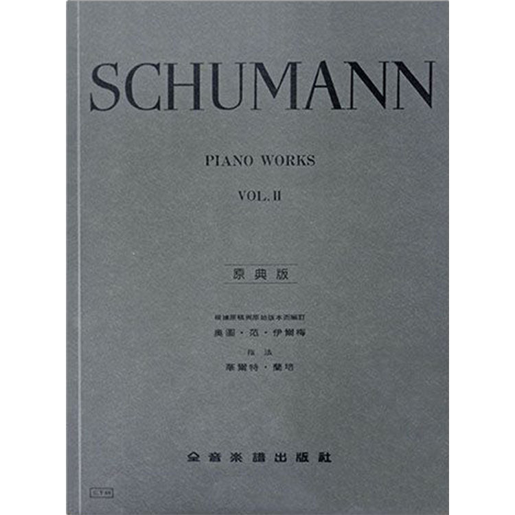 修曼 【原典版】鋼琴曲集 第二冊