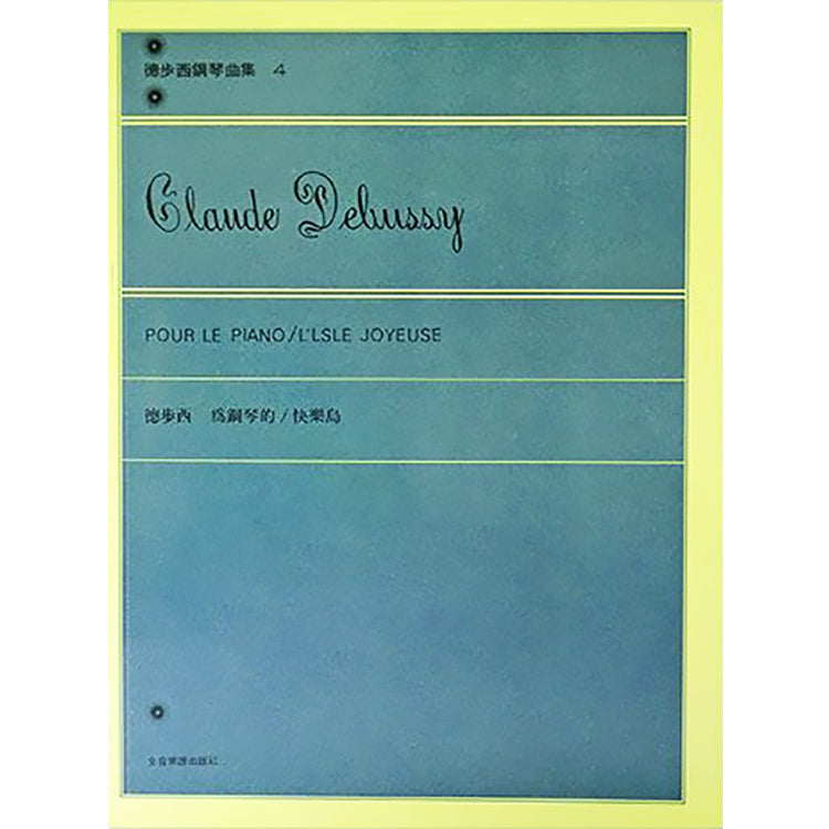 德步西 鋼琴曲集4 為鋼琴的 快樂島