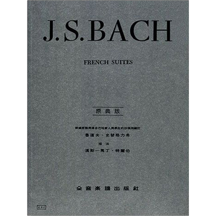 巴哈【原典版】 法國組曲