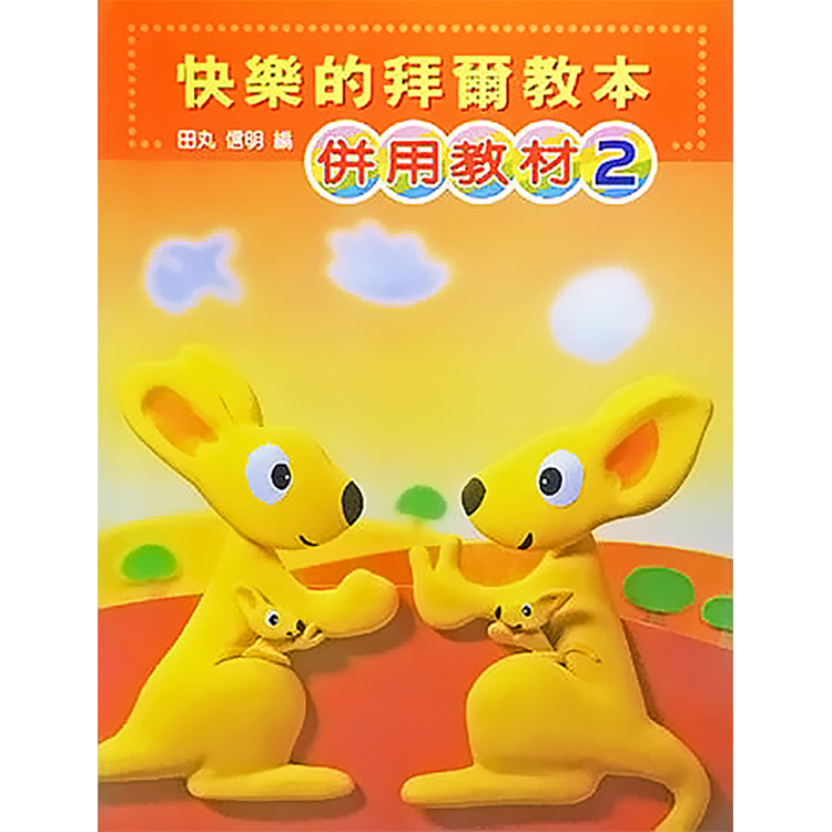 快樂的拜爾教本 2 併用教材