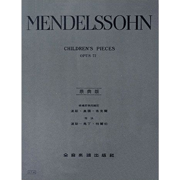 孟德爾頌【原典版】兒童曲集 作品72