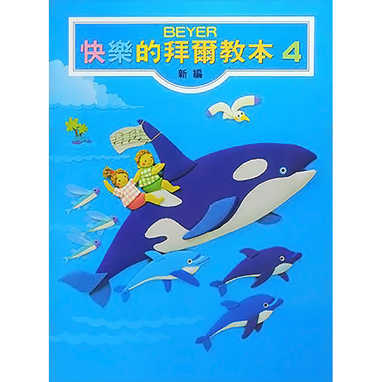 新編快樂的拜爾教本 4