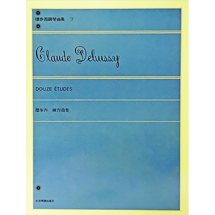 德步西 鋼琴曲集7 練習曲集