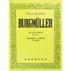 【全譯版】佈爾格彌勒十八首練習曲-作品109