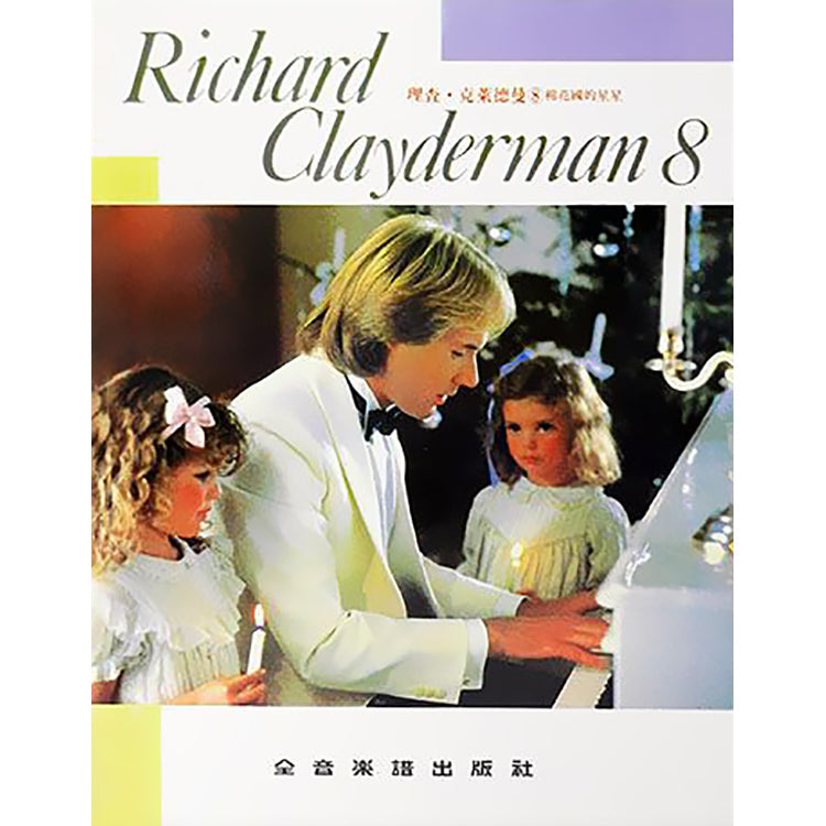 理查克萊德曼 8 棉花國的星星 精選鋼琴暢銷曲集