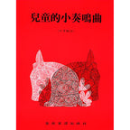 兒童的小奏鳴曲