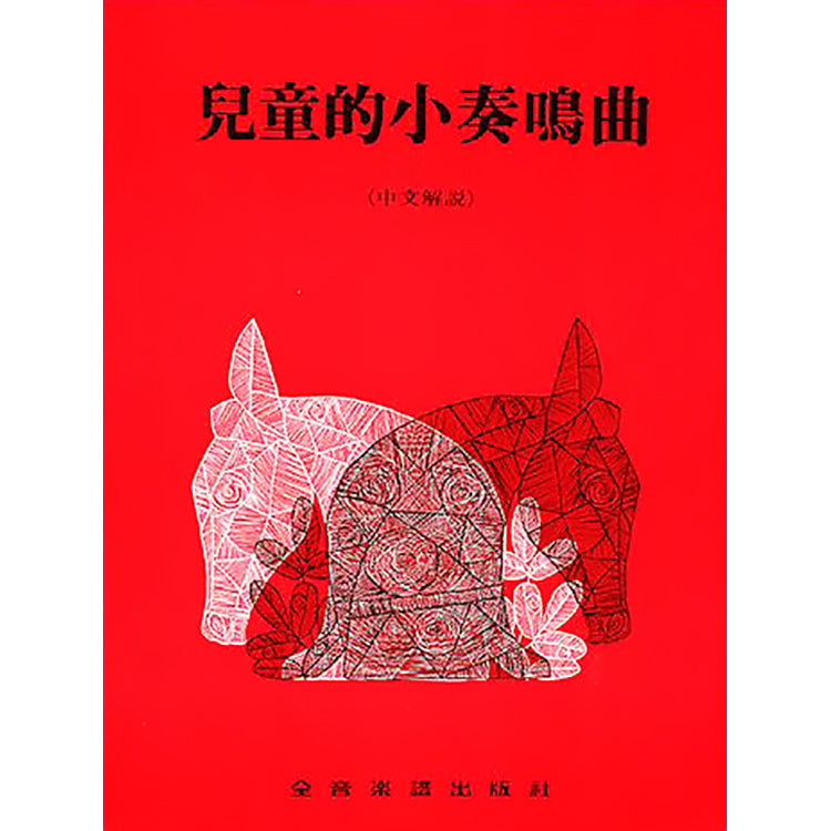 兒童的小奏鳴曲