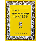 小朋友拜爾鋼琴教本 下