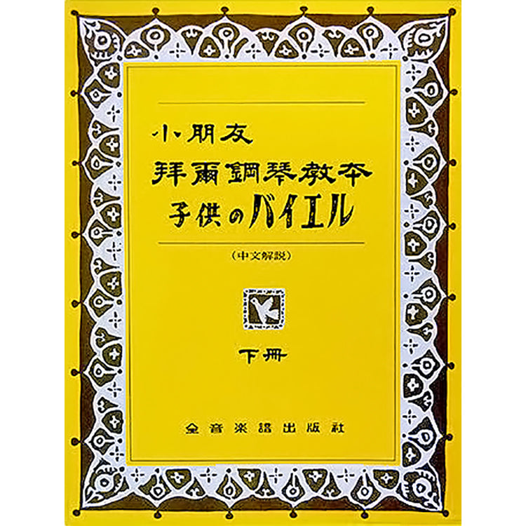 小朋友拜爾鋼琴教本 下