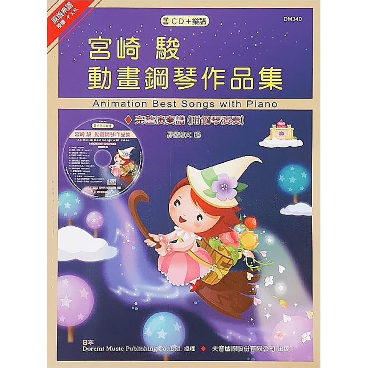 日本 DOREMI 宮崎駿動畫鋼琴作品集