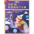 日本 DOREMI 宮崎駿動畫鋼琴作品集