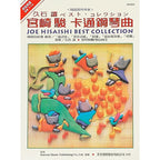 日本 DOREMI 宮崎駿最佳卡通鋼琴曲集