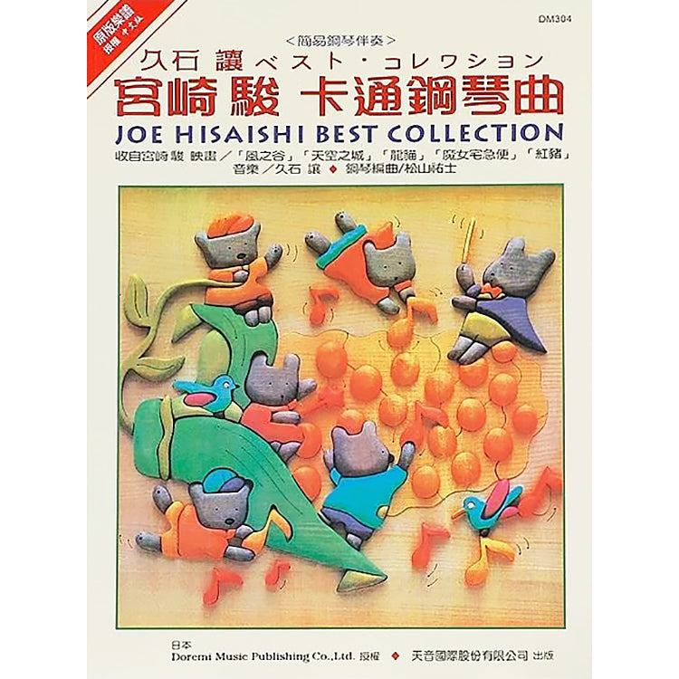 日本 DOREMI 宮崎駿最佳卡通鋼琴曲集