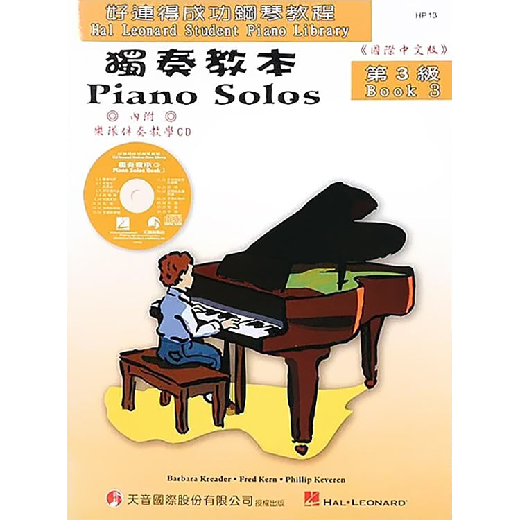 好連得 獨奏教本(3)