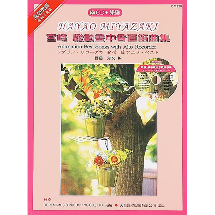 日本 DOREMI 宮崎駿動畫中音直笛曲集