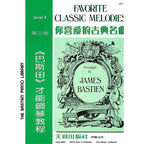 巴斯田 你喜愛的古典名曲 (3)