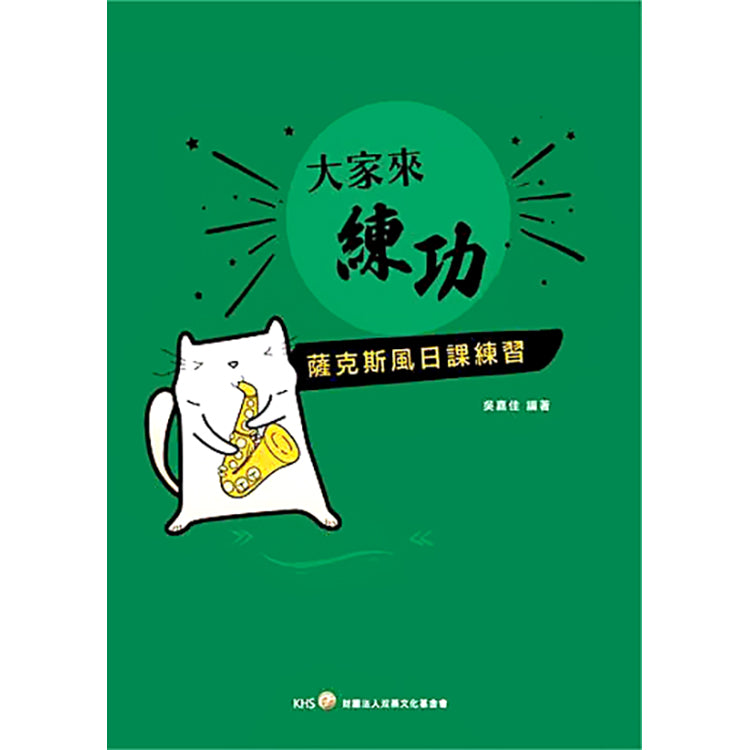 大家來練功—薩克斯風日課練習