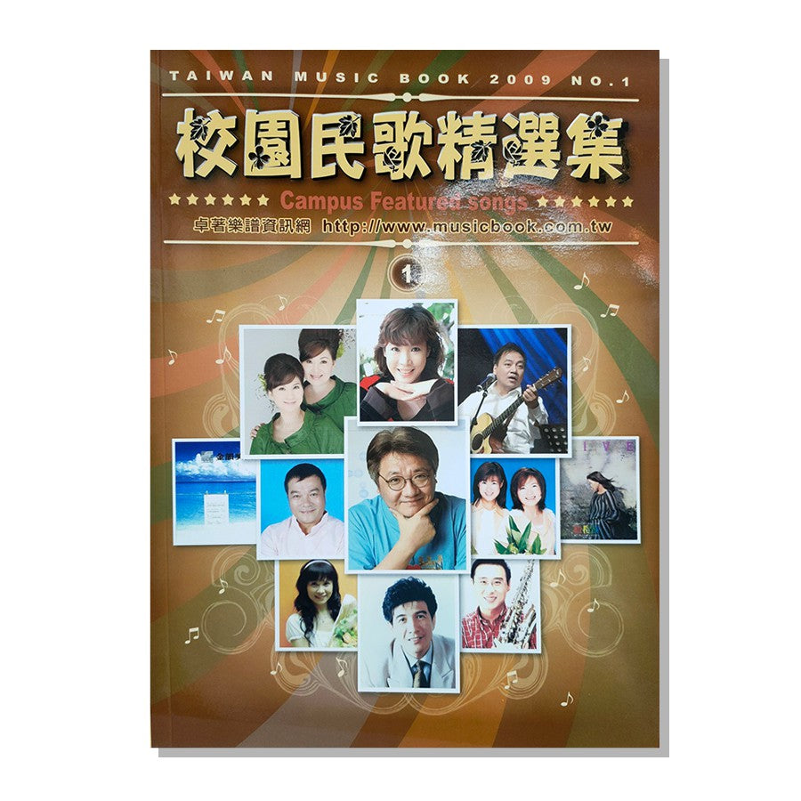 校園民歌精選集 1