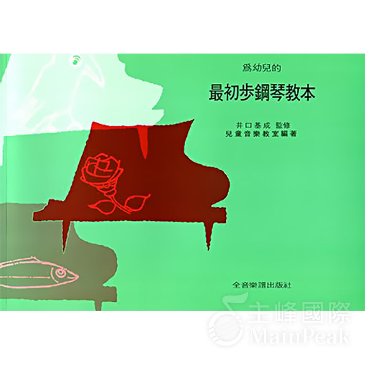 為幼兒的最初步鋼琴教本