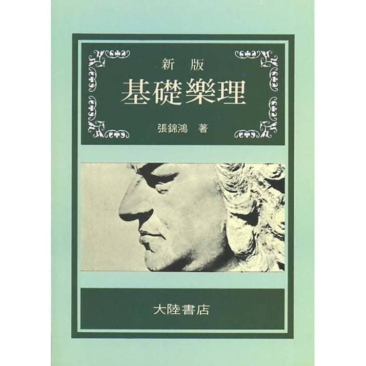 新版基礎樂理