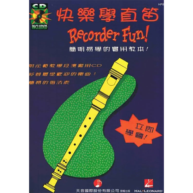 好連得 快樂學直笛