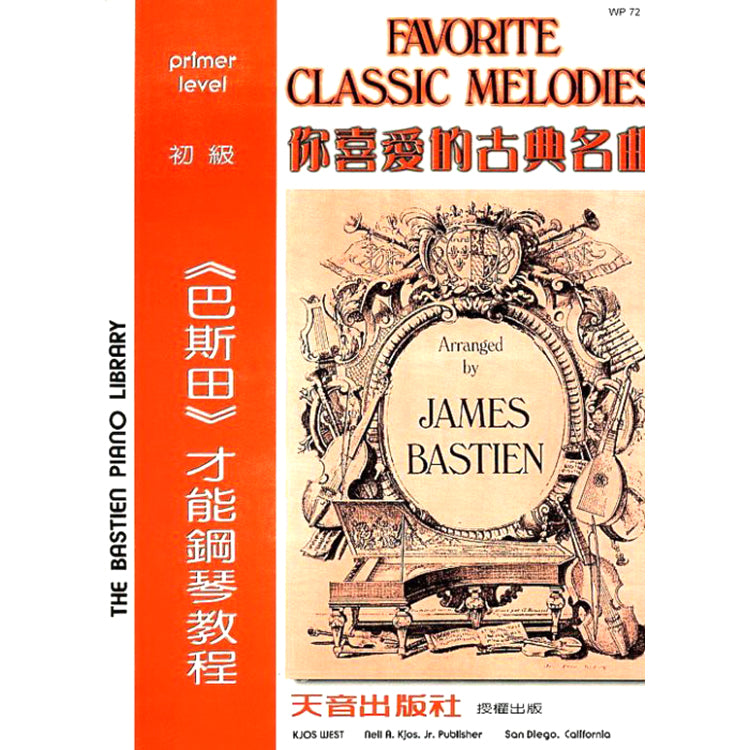 巴斯田 你喜愛的古典名曲 (初級本)