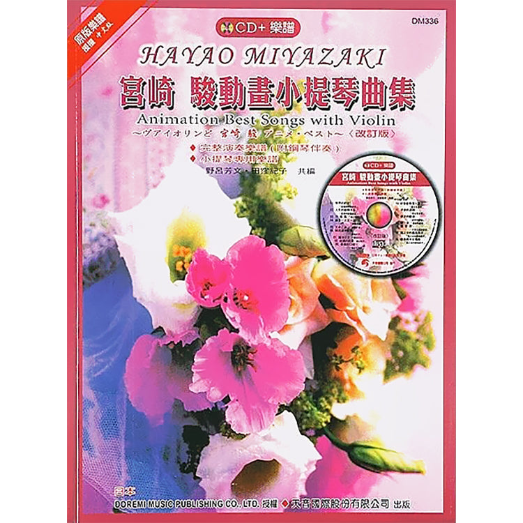 日本 DOREMI 宮崎駿動畫小提琴曲集
