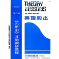 巴斯田 樂理教本 (2)