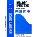 巴斯田 樂理教本 (2)