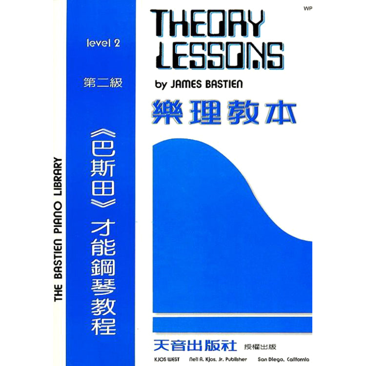 巴斯田 樂理教本 (2)