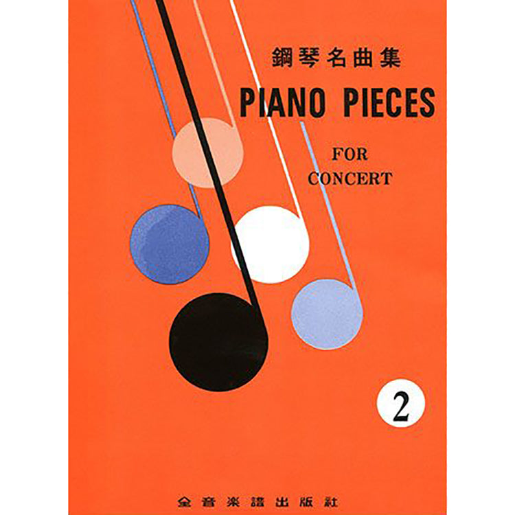 鋼琴名曲集 2