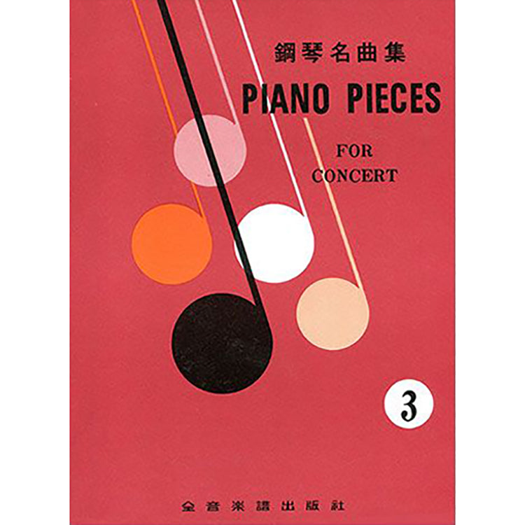 鋼琴名曲集 3