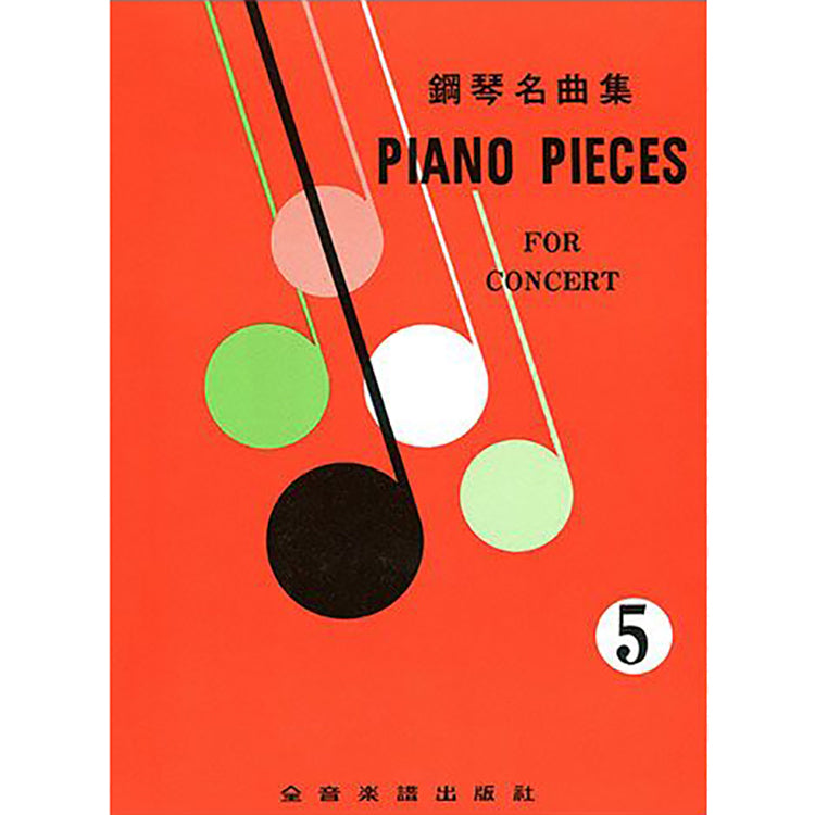 鋼琴名曲集 5