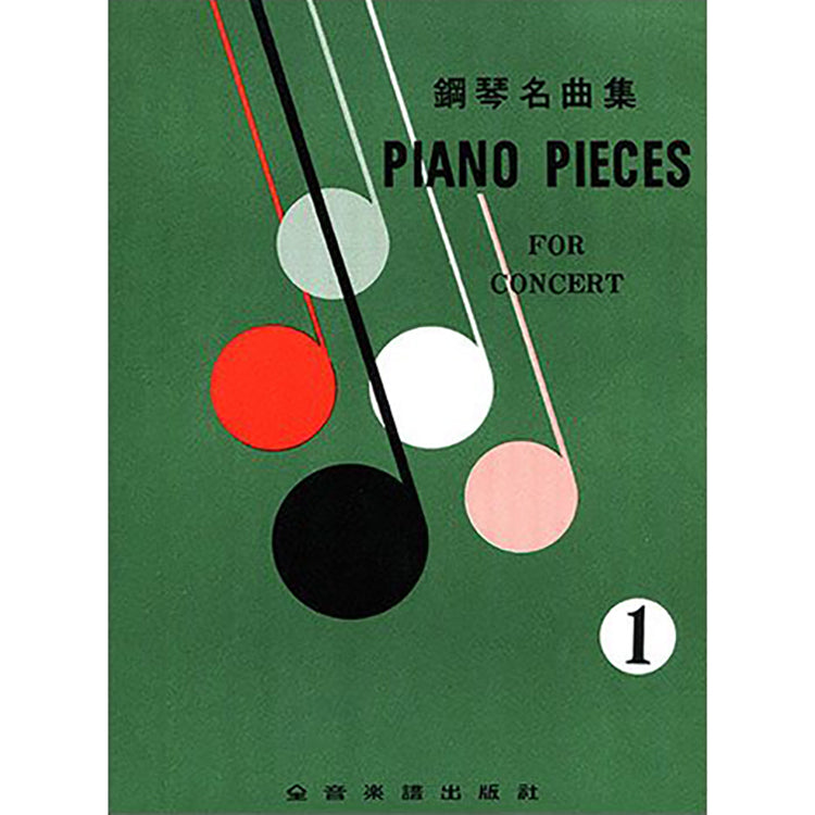 鋼琴名曲集 1