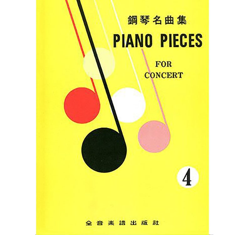 鋼琴名曲集 4