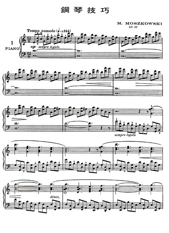 莫茲可夫斯基 鋼琴技巧 作品97