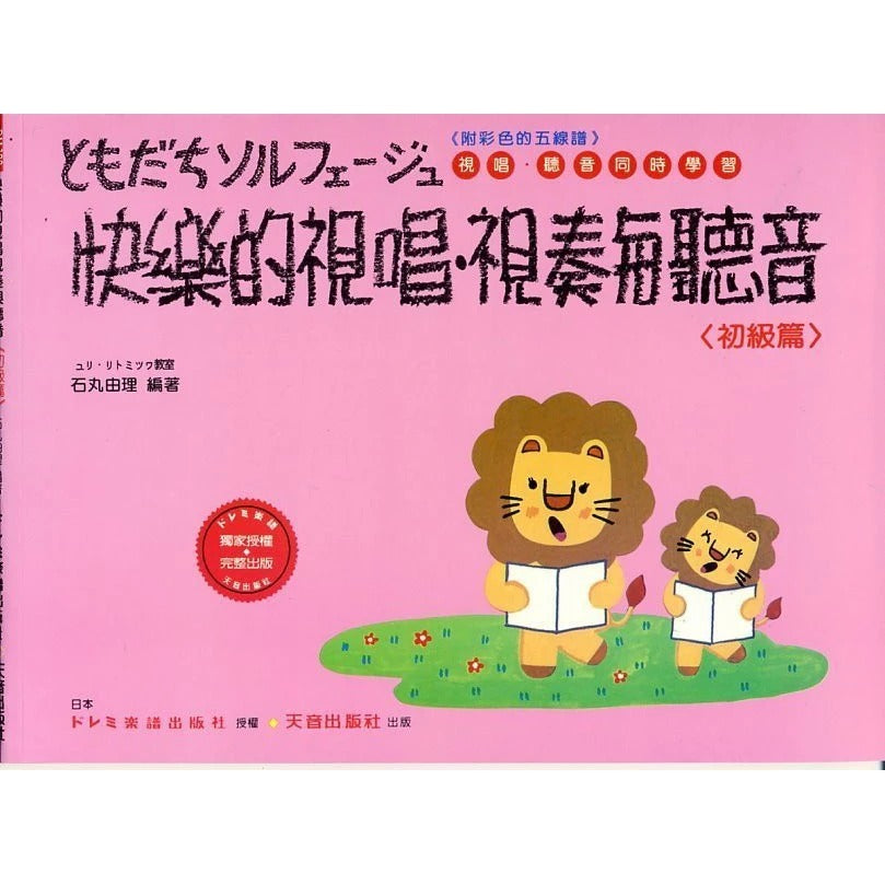 日本 DOREMI 快樂的視唱視奏與聽音 (初級)