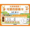 大家都喜歡 可愛的節奏卡