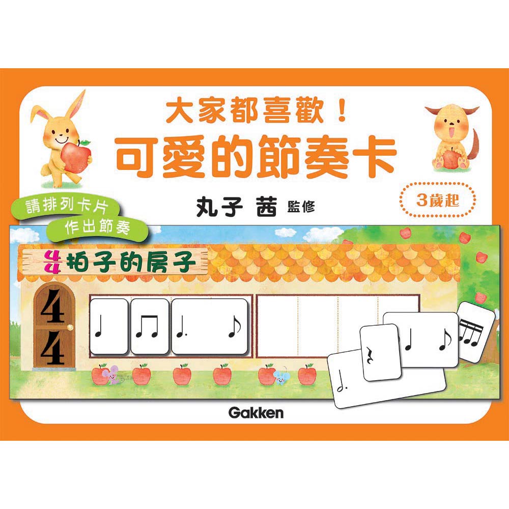 大家都喜歡 可愛的節奏卡