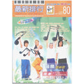 最新排行 80(絕版)