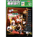 最新排行 90