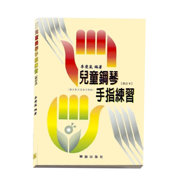 兒童鋼琴手指練習