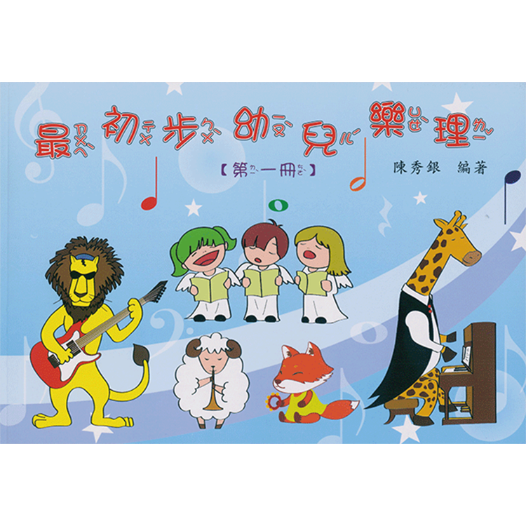 最初步幼兒樂理 第1冊