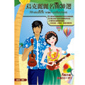 烏克麗麗名曲30選