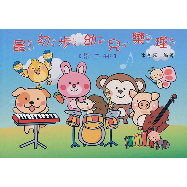 最初步幼兒樂理 第2冊
