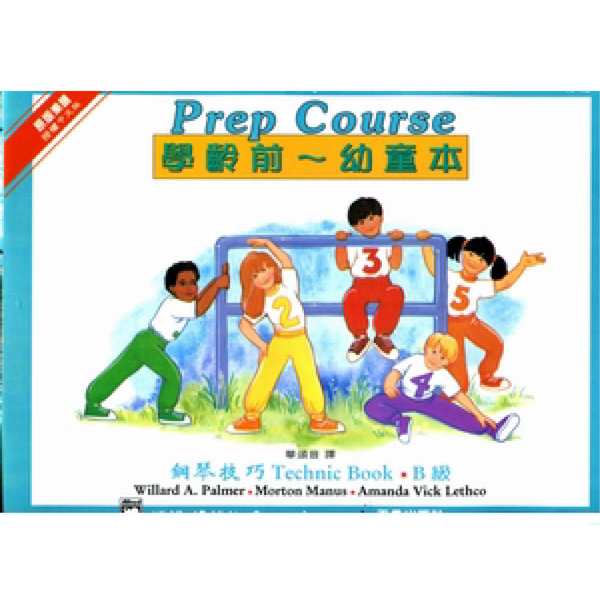 艾弗瑞 幼童本 鋼琴技巧 (B)