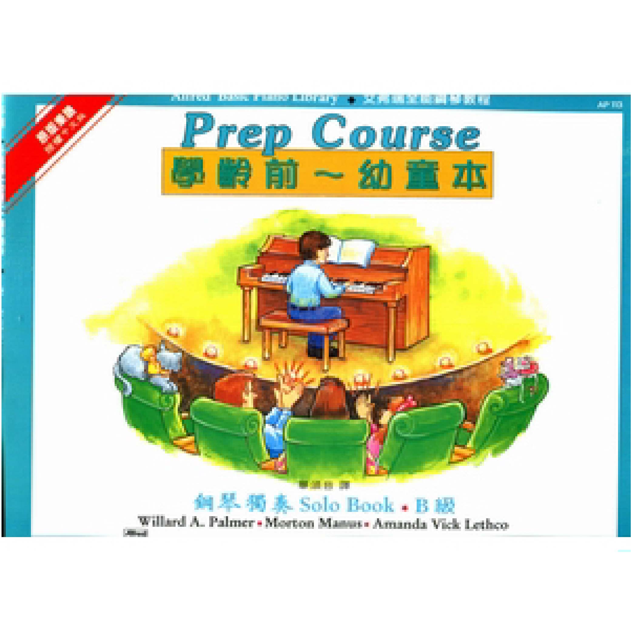 艾弗瑞 幼童本 鋼琴獨奏 (B)