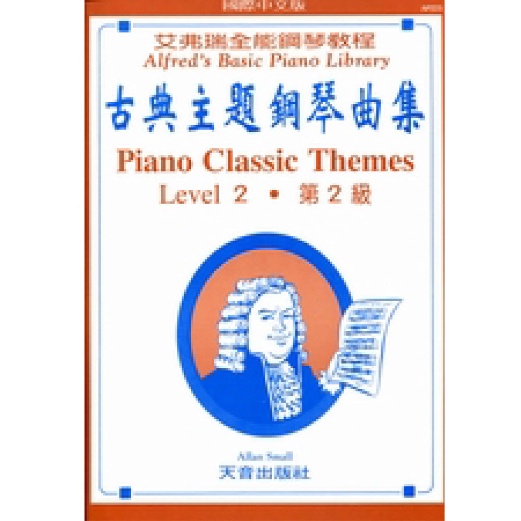 艾弗瑞 古典主題鋼琴曲集 (2)