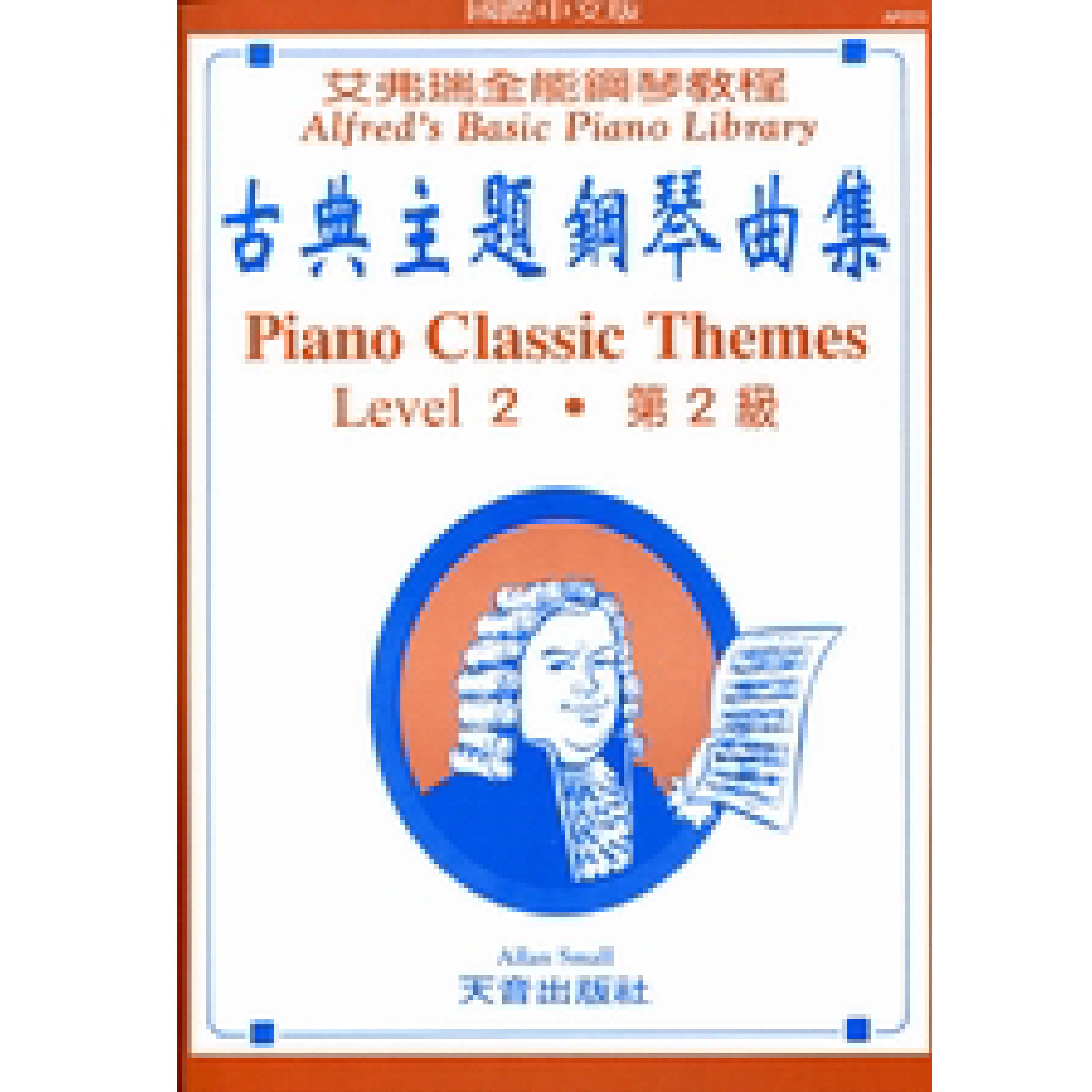 艾弗瑞 古典主題鋼琴曲集 (2)